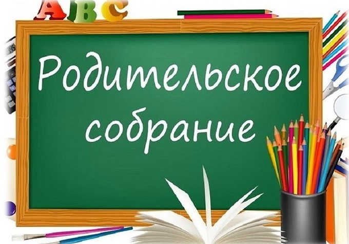 Родительское собрание будущих первоклашек.