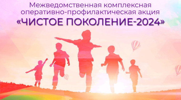 В период с 11 по 20 ноября 2024 года на территории Липецкой области будет проводится второй этап межведомственной комплексной оперативно–профилактической операции «Чистое поколение – 2024».