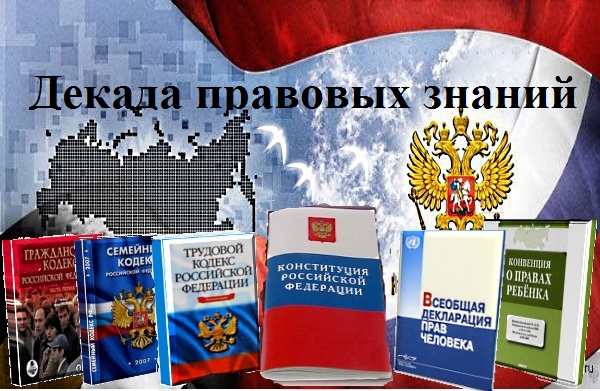 Декада правовых знаний.