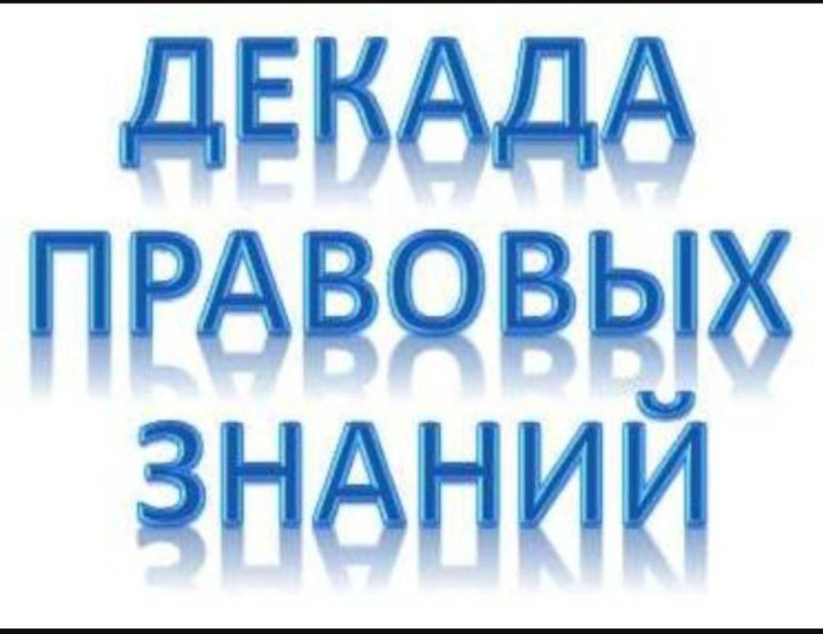 Декада правовых знаний.