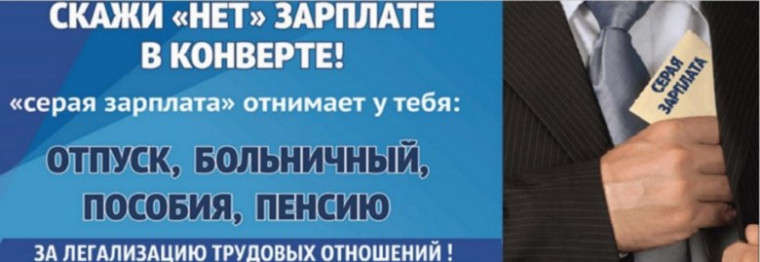 Скажи "НЕТ" зарплате в конверте!.